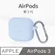AirPods 3 保護套 無線藍牙耳機 保護殼 第3代 舒適矽膠 掛勾設計 適用 Apple 蘋果 -釉藍色