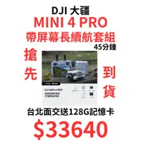 在飛比找蝦皮購物優惠-現貨 大疆 MINI 4 PRO 長續航套組 45分鐘版本 