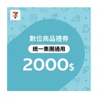 在飛比找ETMall東森購物網優惠-【7-ELEVEN統一集團通用】 2000元數位商品禮券