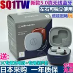 【現貨限量】日行正品鐵三角ATH-SQ1TW真5.0 HIFI立體聲音樂耳機