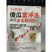 在飛比找蝦皮購物優惠-二手書｜台指期傻瓜當沖法，讓我本金翻5倍:三種K棒走勢+操作