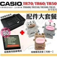 在飛比找PChome商店街優惠-【配件大套餐】 CASIO TR70 TR60 TR50 T