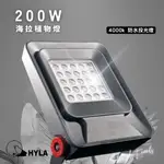 LED 海拉全光譜植物生長燈, 戶外防水防塵 LED投光燈200W, IP66防水等級
