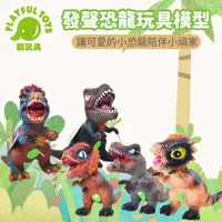 在飛比找PChome24h購物優惠-【Playful Toys 頑玩具】Q版發聲恐龍玩具