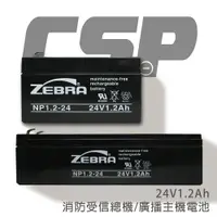 在飛比找樂天市場購物網優惠-【CSP】NP1.2-24(方.長)鉛酸電池24V1.2AH