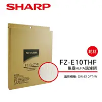 在飛比找ETMall東森購物網優惠-SHARP夏普 HEPA集塵過濾網 FZ-E10THF