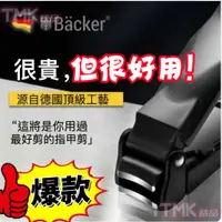 在飛比找蝦皮購物優惠-【在台現貨】德國Bäcker專利型指甲剪指甲剪防飛濺指甲刀自