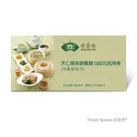 在飛比找momo購物網優惠-【天仁喫茶趣】餐館 500元(好禮即享券)