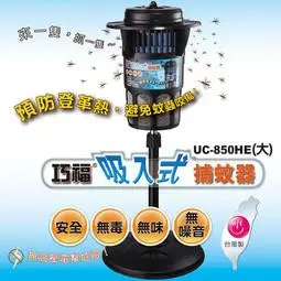 %~巧福MIT吸入式捕蚊器UC-850HE/UC-850HC(大型) UC-800HE/800HC(小型)