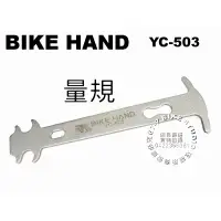 在飛比找蝦皮購物優惠-《67-7 生活單車》全新BIKEHAND 鏈條量規