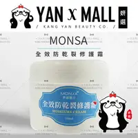 在飛比找樂天市場購物網優惠-MONSA 夢娜麗莎 全效防乾裂修護霜 (身體肌膚專用) 1