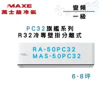 在飛比找蝦皮購物優惠-MAXE萬士益 R32 變頻 一級 壁掛 PC32旗艦系列 