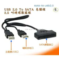 在飛比找蝦皮購物優惠-SATA / USB 2.0 To SATA 易驅線 硬碟 