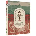 【全新正版】圖解台灣史【更新版】 _好讀出版