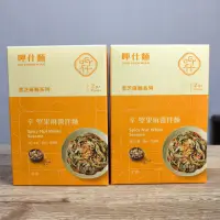 在飛比找蝦皮購物優惠-呷什麵 辛 堅果麻醬拌麵 黑芝麻麵系列 2包一盒