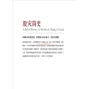 股災簡史 金融危機歷史教你如何炒股票期貨證券分析理論操盤書籍正版新書【靜心書屋】