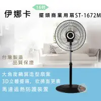 在飛比找環球Online優惠-伊娜卡16吋商用立扇ST-1672M