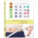 截糖好生活－30天你也可以減脂10斤，年輕10歲，科學斷糖永不復胖【金石堂】