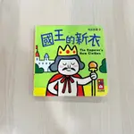 風車圖書 幼幼撕不破小小書/晚安故事/國王的新衣(二手)