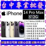 【專業批發】全新公司貨 蘋果APPLE IPHONE 14 PRO MAX 512G 512GB 6.7吋 空機價