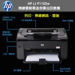 HP P1102W［內全新碳粉匣/維修］ 12W【WIFI 雷射】 P1006 1002/電腦 保養