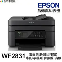 在飛比找樂天市場購物網優惠-EPSON WF-2831 傳真多功能印表機 《噴墨》