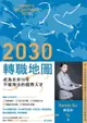 【電子書】2030轉職地圖：成為未來10年不被淘汰的國際人才