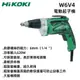 【台北益昌】HIKOKI W6V4 電動 起子機 鐵皮及石膏板隔間自攻用 4500轉