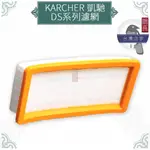 鵲喜》凱馳 KARCHER濾網 DS6000 DS5800 DS5600 DS5500 過濾 吸塵器副廠耗材