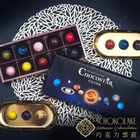 在飛比找PChome24h購物優惠-【巧克力雲莊】手工巧克力10入璀璨星河禮盒