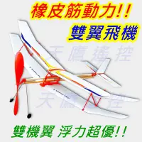 在飛比找蝦皮購物優惠-【天鷹模型】全新傘翼機 橡皮筋飛機 橡皮筋動力飛機 手擲機 