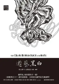 在飛比找樂天市場購物網優惠-【電子書】遊藝黑白：世界鋼琴家訪問錄二