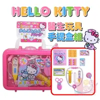 在飛比找樂天市場購物網優惠-日本Hello Kitty醫生玩具手提盒組｜家家酒玩具醫生護