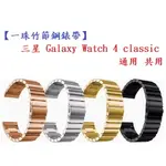 【一珠竹節鋼錶帶】三星 GALAXY WATCH 4 CLASSIC 通用 共用 錶帶寬度 20MM 智慧手錶