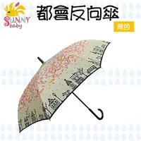 在飛比找PChome24h購物優惠-【Sunnybaby生活館】都會傘反向傘-黃色