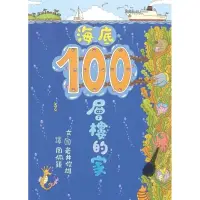 在飛比找蝦皮購物優惠-100層樓的家大驚奇繪本集：《100層樓的家》《地下100層