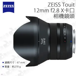 數位小兔【X卡口 ZEISS 蔡司 Touit 相機鏡頭 12mm F2.8】金屬 全幅 正成公司貨 定焦