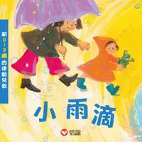 在飛比找蝦皮商城優惠-小雨滴: 給0-3歲的律動兒歌 (附CD)/信誼基金出版社 