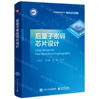 在飛比找樂天市場購物網優惠-後量子密碼晶片設計(精)/積體電路系列叢書丨天龍圖書簡體字專