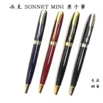 【長益鋼筆】 派克 PARKER SONNET 卓爾 商籟 MINI 迷你 原子筆 麗雅黑 海洋藍 寶石紅