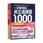 一定會考的英文選擇題1000(虛擬點讀筆新編版)(附1CD+APP)