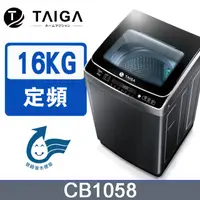 在飛比找PChome24h購物優惠-日本TAIGA 16kg全自動單槽洗衣機