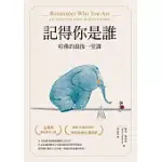 記得你是誰：哈佛的最後一堂課 （暢銷15萬冊紀念版） (電子書)