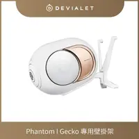 在飛比找momo購物網優惠-【DEVIALET】GECKO PHANTOM I 喇叭掛架