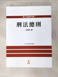 在飛比找樂天市場購物網優惠-【書寶二手書T1／大學法學_DJR】刑法總則_王皇玉