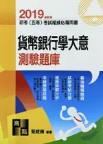 2019初等考試、五等特考【貨幣銀行學大意】測驗題庫 8/E 蔡經緯 2018 高點文化事業有限公司(原:波斯納)