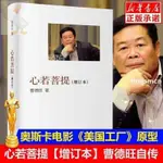 🎯全新心若菩提 曹德旺 奧斯卡獲獎紀錄片《美國工廠》原型人物 奧斯卡電影美國工廠原型個人傳記 企業經營 簡體版