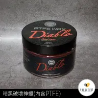 在飛比找蝦皮購物優惠-《石頭爸》Infinity Diablo PTFE  Wax