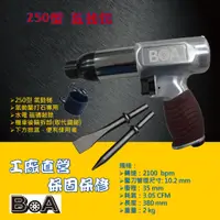 在飛比找蝦皮商城精選優惠-【BOA】強力氣動槌 打石專用  氣動槌 氣動鑿 破壞鎚 水