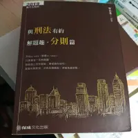 在飛比找蝦皮購物優惠-2019與刑法有約解題趣